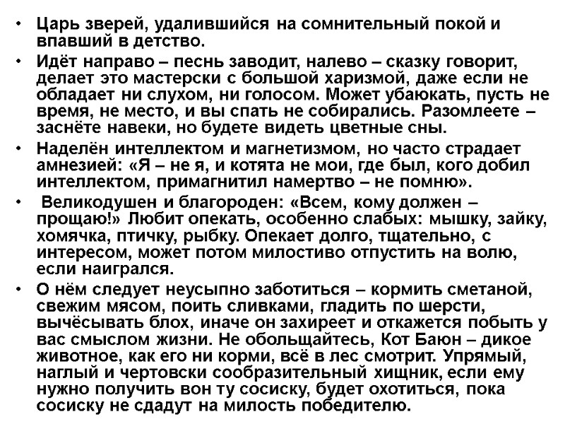 Царь зверей, удалившийся на сомнительный покой и впавший в детство.  Идёт направо –